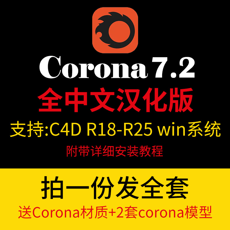 C4D专用Corona 7.2 渲染器永久中文汉化版CR插件附安装教程